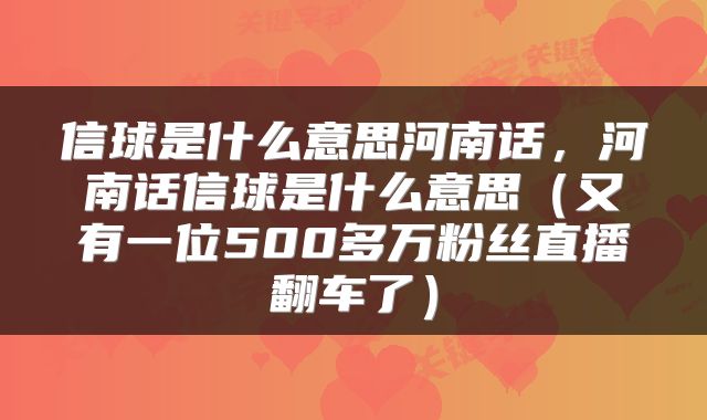 信球是什么意思河南话,河南话信球是什么意思(又有一位500多万粉丝直播翻车了)