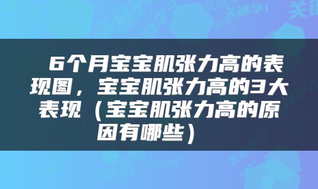  6个月宝宝肌张力高的表现图，宝宝肌张力高的3大表现（宝宝肌张力高的原因有哪些） 