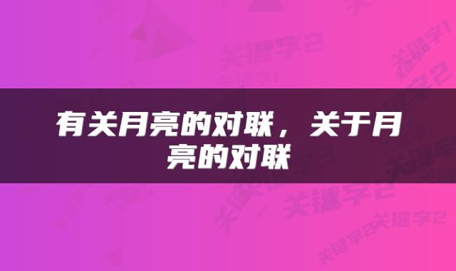 有关月亮的对联，关于月亮的对联
