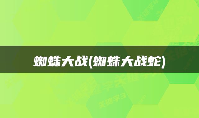 蜘蛛大战(蜘蛛大战蛇)