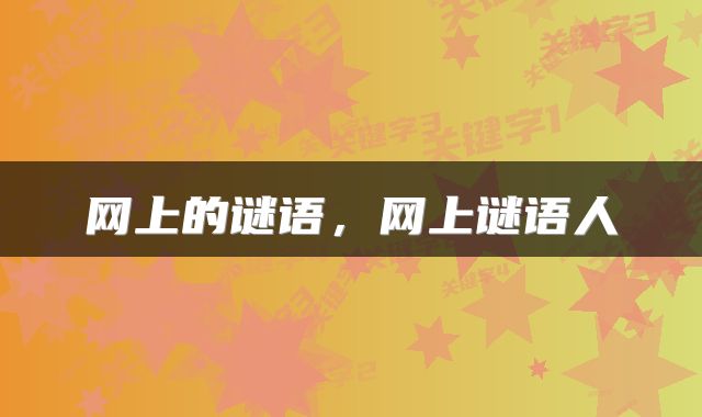 网上的谜语,网上谜语人