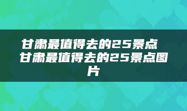 甘肃最值得去的25景点 甘肃最值得去的25景点图片