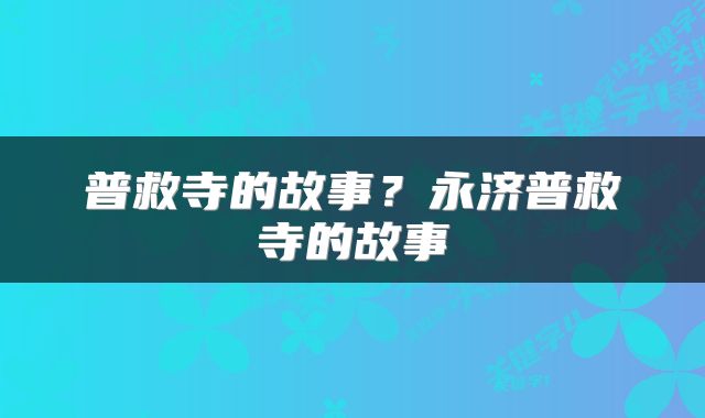 普救寺的故事？永济普救寺的故事