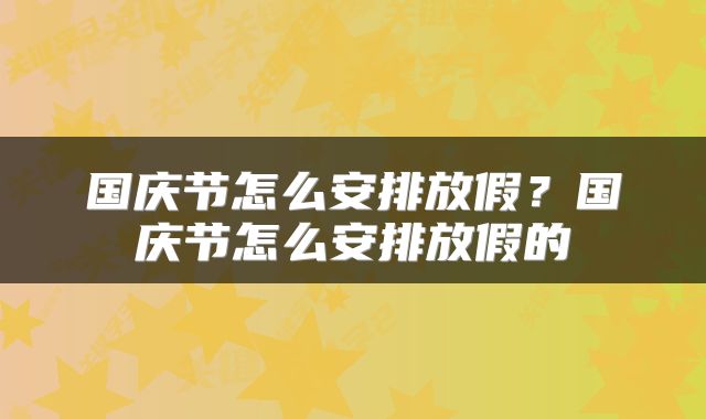 国庆节怎么安排放假？国庆节怎么安排放假的