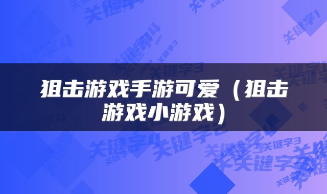 狙击游戏手游可爱（狙击游戏小游戏）