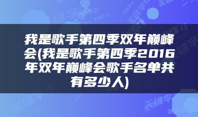 我是歌手第四季双年巅峰会(我是歌手第四季2016年双年巅峰会歌手名单共有多少人)