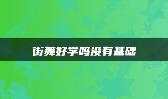 街舞好学吗没有基础