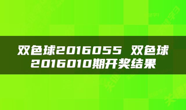 双色球2016055 双色球2016010期开奖结果