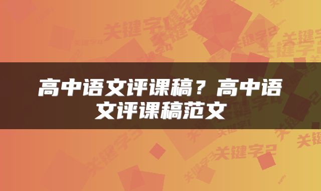 高中语文评课稿？高中语文评课稿范文