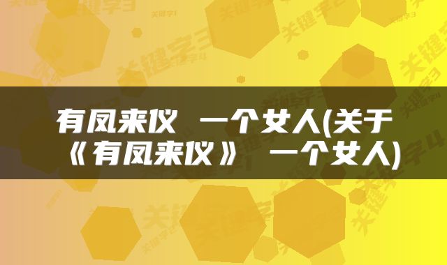 有凤来仪 一个女人(关于《有凤来仪》 一个女人)