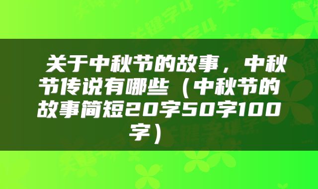 关于中秋节的故事，中秋节传说有哪些（中秋节的故事简短20字50字100字） 