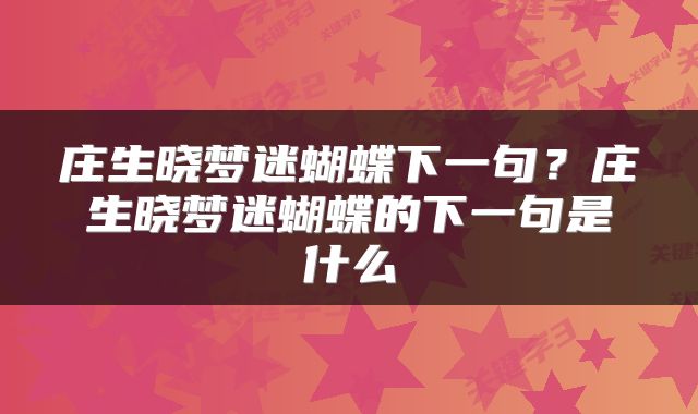 庄生晓梦迷蝴蝶下一句？庄生晓梦迷蝴蝶的下一句是什么