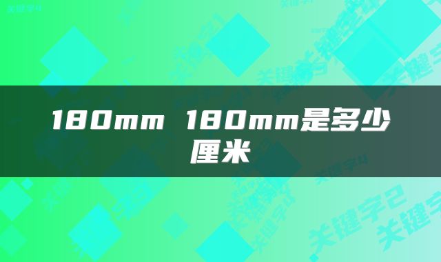 180mm 180mm是多少厘米