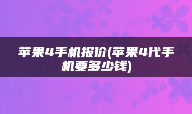 苹果4手机报价(苹果4代手机要多少钱)