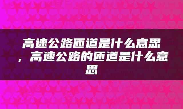 高速公路匝道是什么意思,高速公路的匝道是什么意思