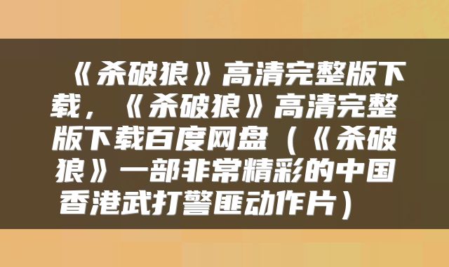  《杀破狼》高清完整版下载，《杀破狼》高清完整版下载百度网盘（《杀破狼》一部非常精彩的中国香港武打警匪动作片） 