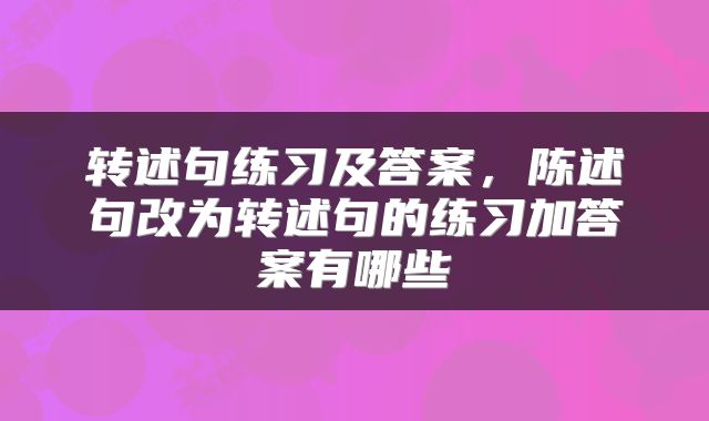 转述句练习及答案，陈述句改为转述句的练习加答案有哪些