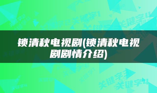 锁清秋电视剧(锁清秋电视剧剧情介绍)