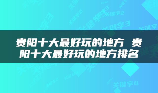 贵阳十大最好玩的地方 贵阳十大最好玩的地方排名