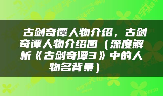  古剑奇谭人物介绍，古剑奇谭人物介绍图（深度解析《古剑奇谭3》中的人物名背景） 