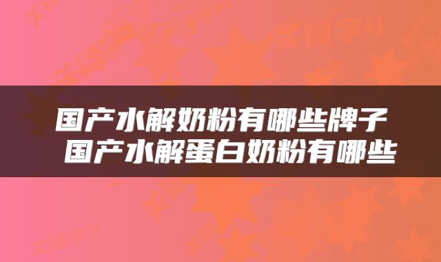 国产水解奶粉有哪些牌子 国产水解蛋白奶粉有哪些