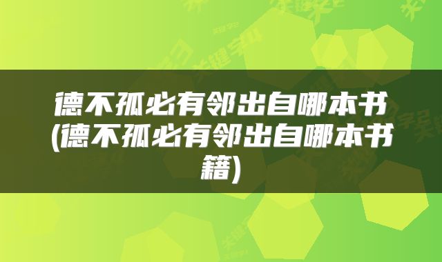 德不孤必有邻出自哪本书(德不孤必有邻出自哪本书籍)
