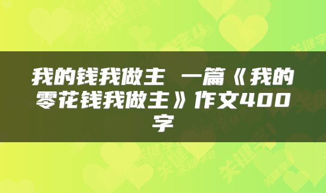 我的钱我做主 一篇《我的零花钱我做主》作文400字