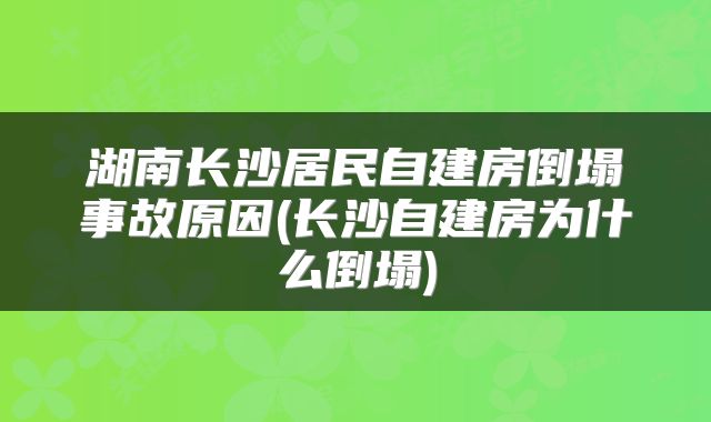 湖南长沙居民自建房倒塌事故原因(长沙自建房为什么倒塌)