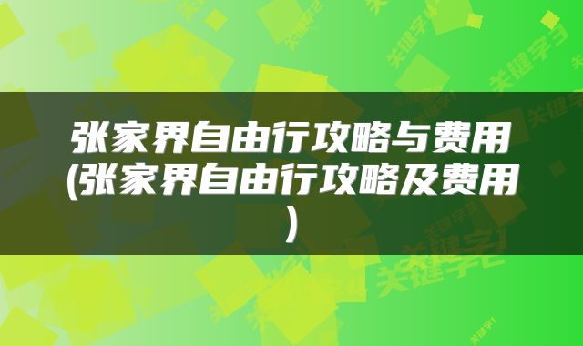 张家界自由行攻略与费用(张家界自由行攻略及费用)