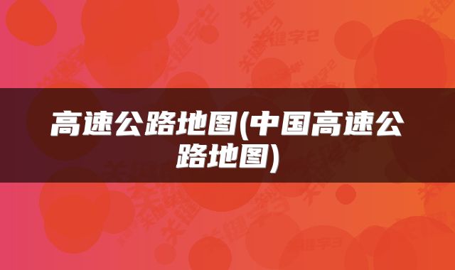 高速公路地图(中国高速公路地图)
