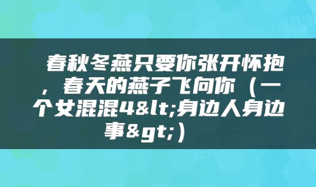  春秋冬燕只要你张开怀抱，春天的燕子飞向你（一个女混混4<身边人身边事>） 
