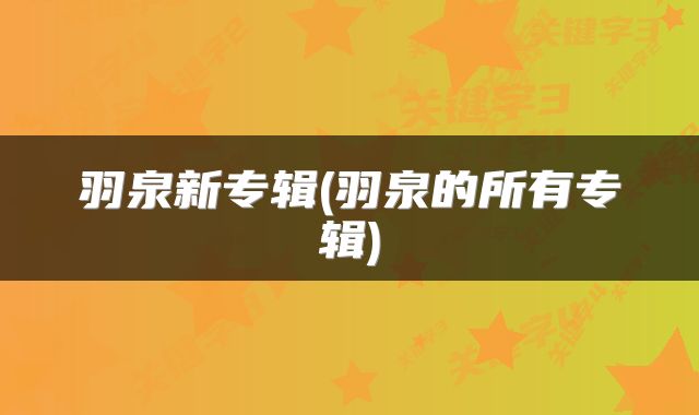 羽泉新专辑(羽泉的所有专辑)