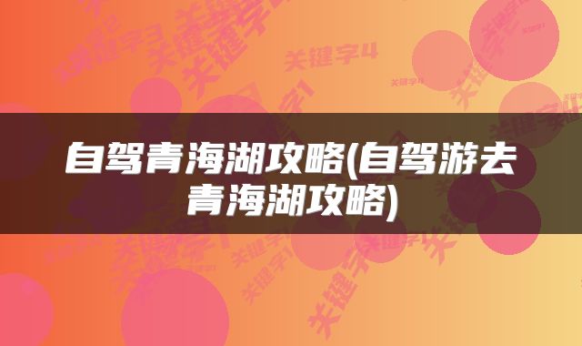 自驾青海湖攻略(自驾游去青海湖攻略)