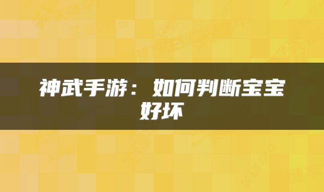 神武手游：如何判断宝宝好坏