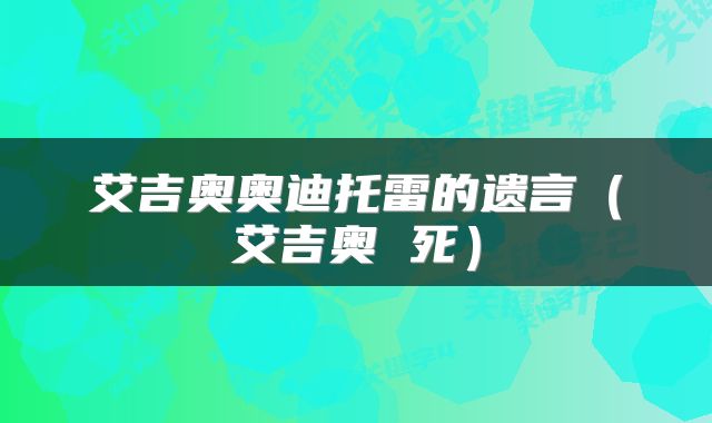 艾吉奥奥迪托雷的遗言（艾吉奥 死）
