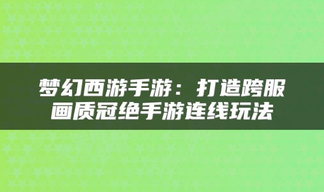 梦幻西游手游：打造跨服画质冠绝手游连线玩法