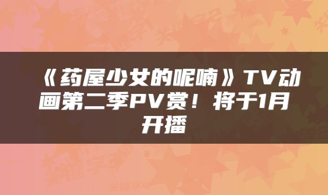 《药屋少女的呢喃》TV动画第二季PV赏！将于1月开播