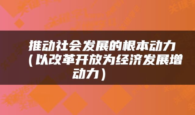  推动社会发展的根本动力（以改革开放为经济发展增动力） 