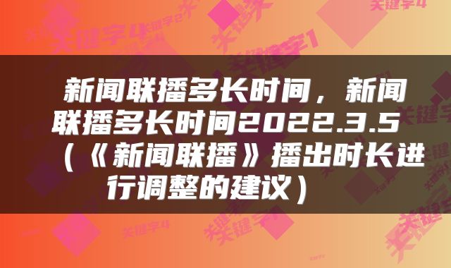 新闻联播多长时间,新闻联播多长时间2022.3.5(《新闻联播》播出时长进行调整的建议)