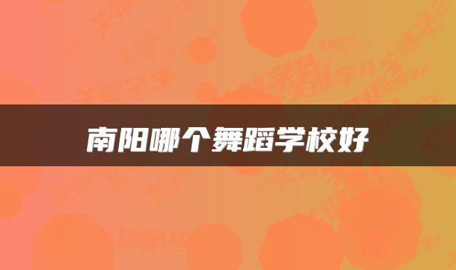 南阳哪个舞蹈学校好