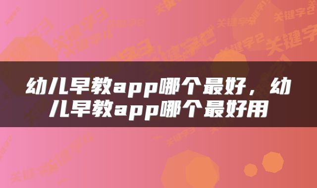 幼儿早教app哪个最好,幼儿早教app哪个最好用