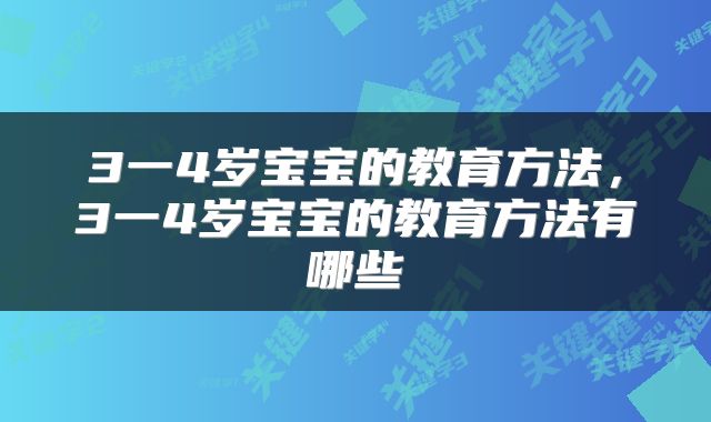 3一4岁宝宝的教育方法，3一4岁宝宝的教育方法有哪些