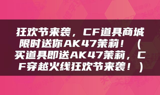 狂欢节来袭，CF道具商城限时送你AK47茉莉！（买道具即送AK47茉莉，CF穿越火线狂欢节来袭！）