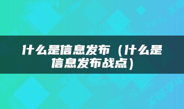 什么是信息发布（什么是信息发布战点）
