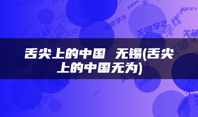 舌尖上的中国 无锡(舌尖上的中国无为)