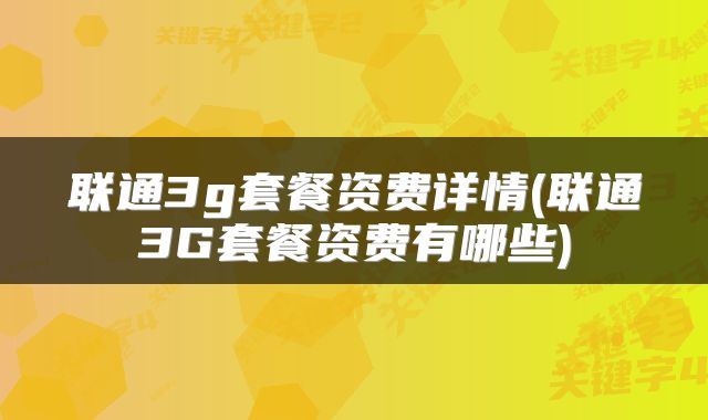 联通3g套餐资费详情(联通3G套餐资费有哪些)