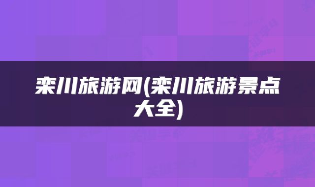 栾川旅游网(栾川旅游景点大全)