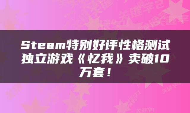 Steam特别好评性格测试独立游戏《忆我》卖破10万套！