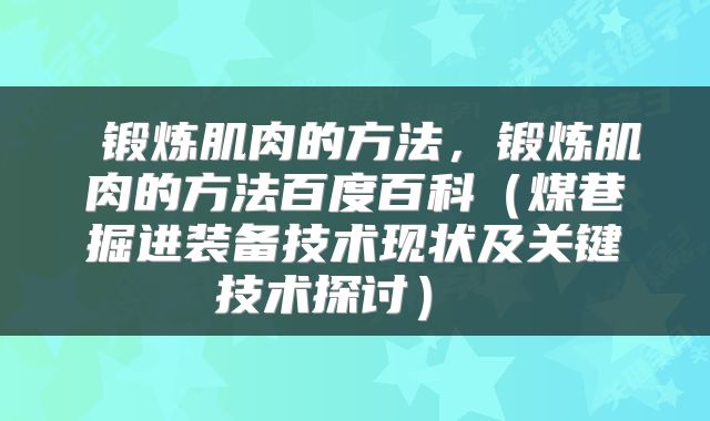 锻炼肌肉的方法,锻炼肌肉的方法百度百科(煤巷掘进装备技术现状及关键技术探讨)