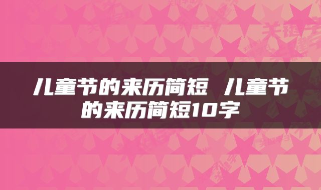 儿童节的来历简短 儿童节的来历简短10字